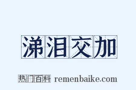 涕泪交加是什么意思的图片